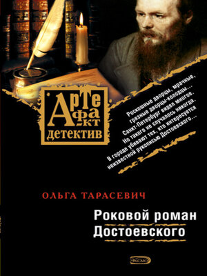 cover image of Роковой роман Достоевского